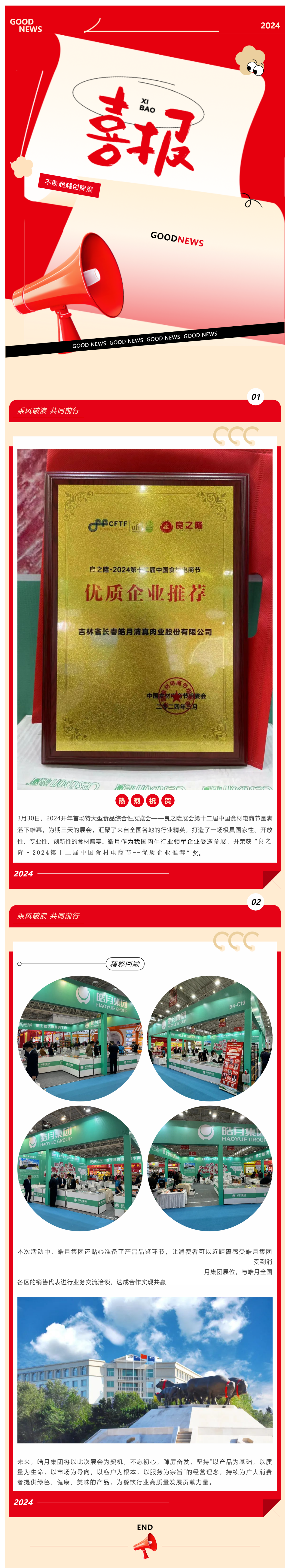 【展會(huì )總結】良之隆完美收官，皓月集團載譽(yù)而歸！_美編助手(1).png